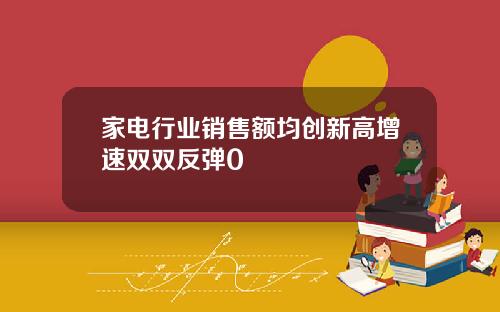 家电行业销售额均创新高增速双双反弹0