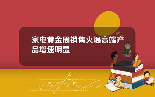 家电黄金周销售火爆高端产品增速明显