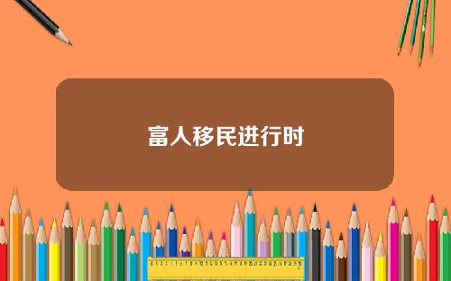 富人移民进行时