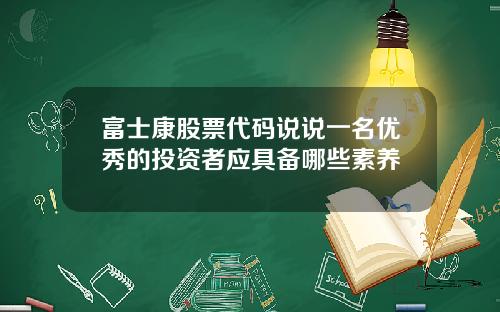 富士康股票代码说说一名优秀的投资者应具备哪些素养