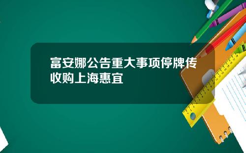 富安娜公告重大事项停牌传收购上海惠宜