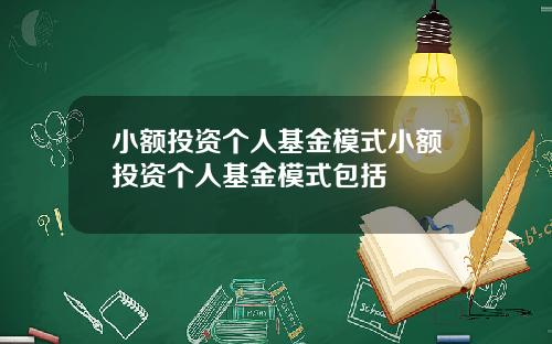 小额投资个人基金模式小额投资个人基金模式包括