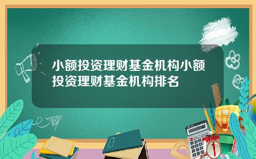小额投资理财基金机构小额投资理财基金机构排名