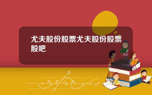 尤夫股份股票尤夫股份股票股吧