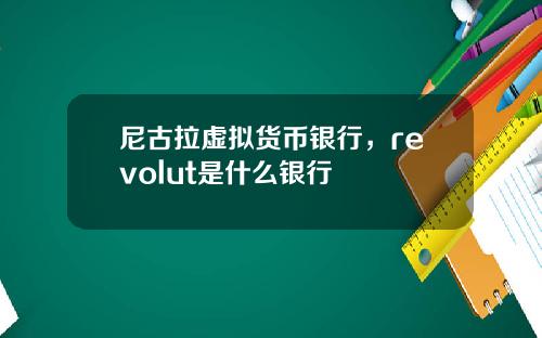 尼古拉虚拟货币银行，revolut是什么银行