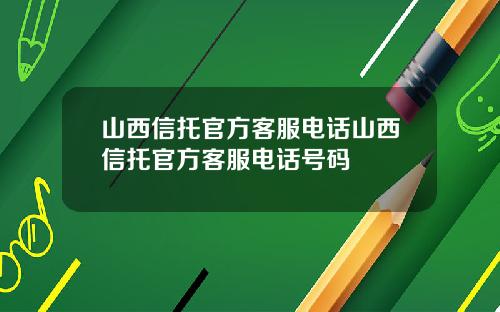 山西信托官方客服电话山西信托官方客服电话号码