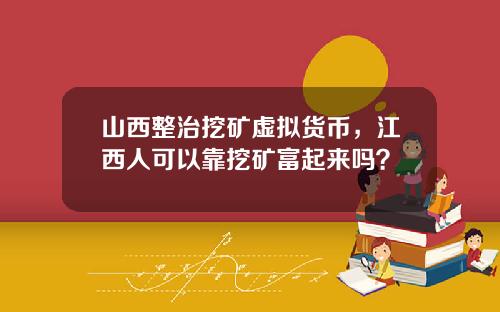 山西整治挖矿虚拟货币，江西人可以靠挖矿富起来吗？