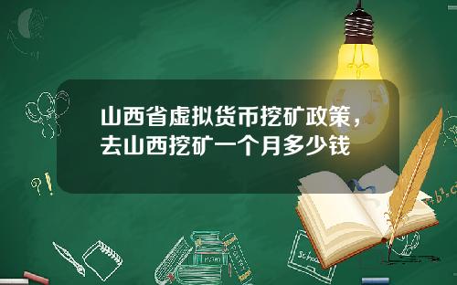 山西省虚拟货币挖矿政策，去山西挖矿一个月多少钱
