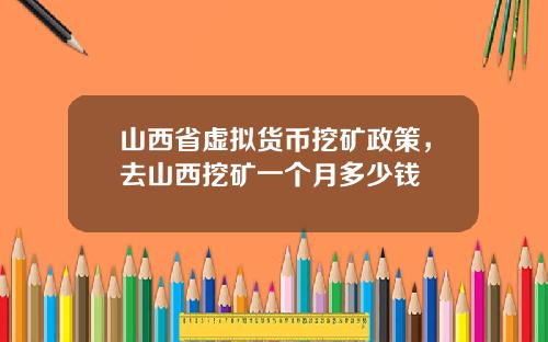 山西省虚拟货币挖矿政策，去山西挖矿一个月多少钱
