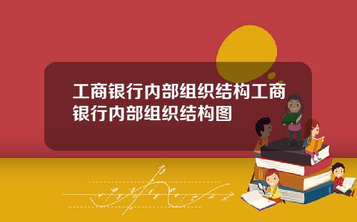 工商银行内部组织结构工商银行内部组织结构图