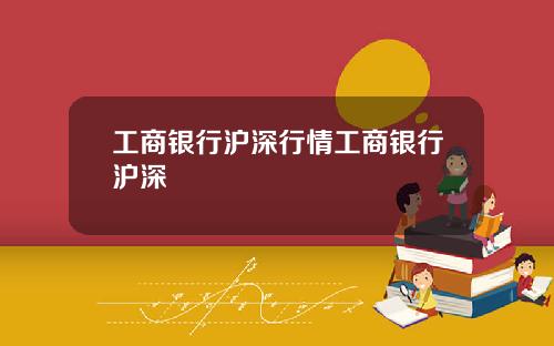 工商银行沪深行情工商银行沪深