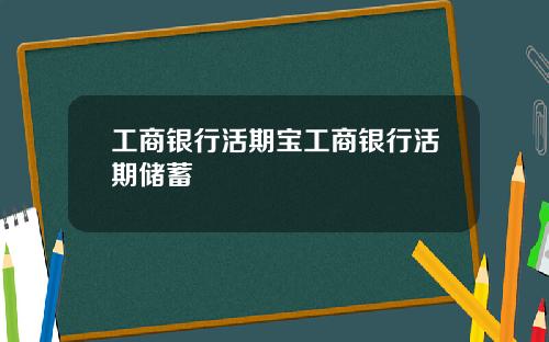 工商银行活期宝工商银行活期储蓄