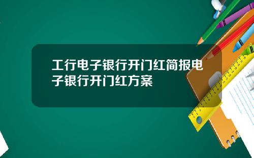 工行电子银行开门红简报电子银行开门红方案