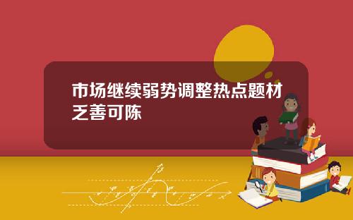 市场继续弱势调整热点题材乏善可陈