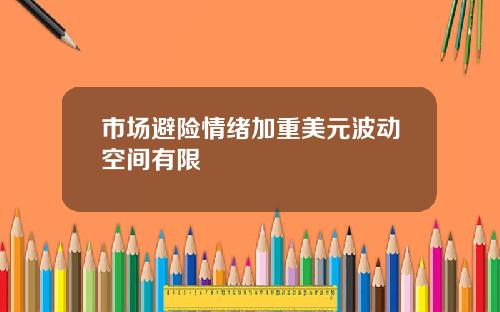 市场避险情绪加重美元波动空间有限