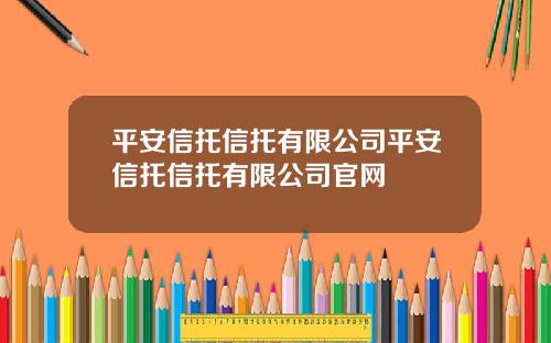 平安信托信托有限公司平安信托信托有限公司官网