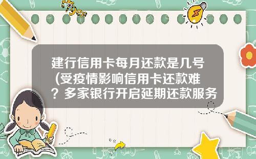 建行信用卡每月还款是几号 (受疫情影响信用卡还款难？多家银行开启延期还款服务)