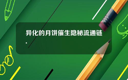 异化的月饼催生隐秘流通链.