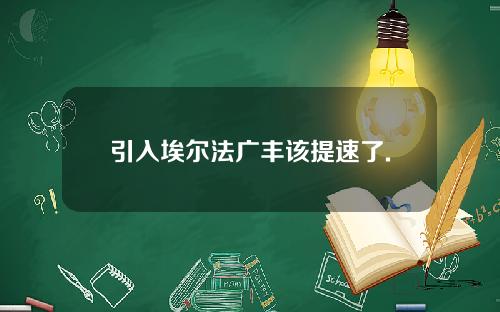 引入埃尔法广丰该提速了.