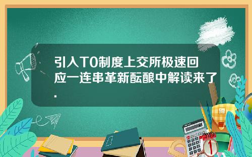 引入T0制度上交所极速回应一连串革新酝酿中解读来了.