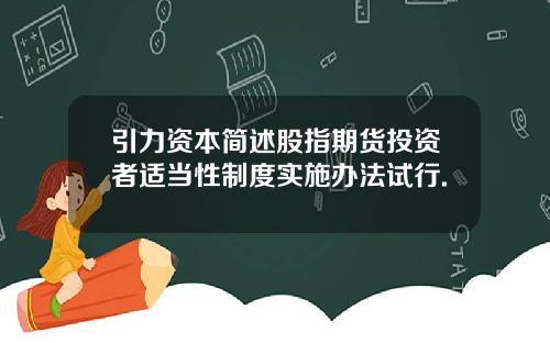 引力资本简述股指期货投资者适当性制度实施办法试行.