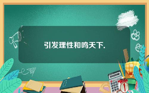 引发理性和鸣天下.