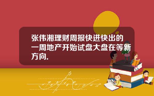 张伟湘理财周报快进快出的一周地产开始试盘大盘在等新方向.