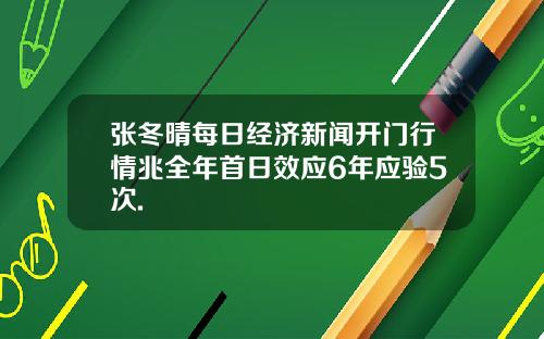 张冬晴每日经济新闻开门行情兆全年首日效应6年应验5次.