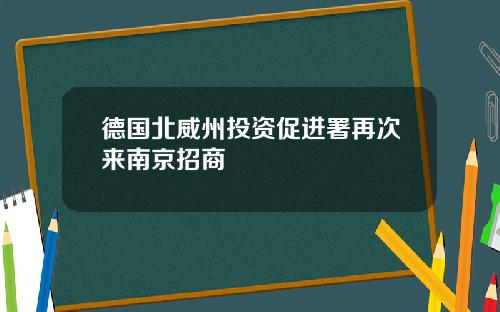 德国北威州投资促进署再次来南京招商