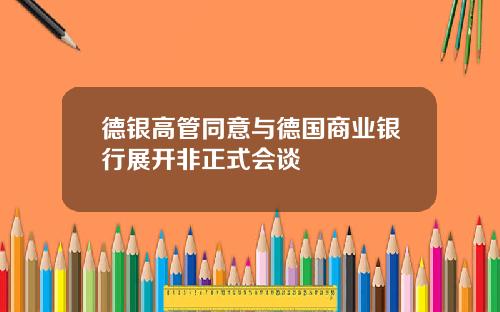 德银高管同意与德国商业银行展开非正式会谈