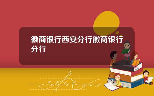 徽商银行西安分行徽商银行分行