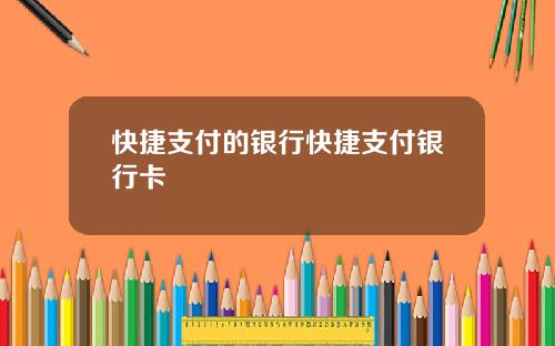 快捷支付的银行快捷支付银行卡