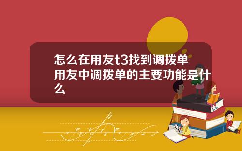 怎么在用友t3找到调拨单用友中调拨单的主要功能是什么