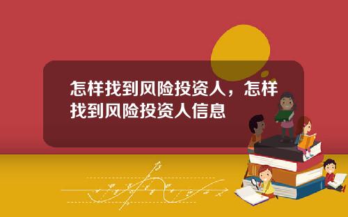 怎样找到风险投资人，怎样找到风险投资人信息