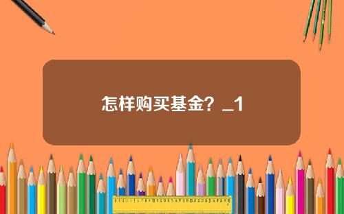 怎样购买基金?_1