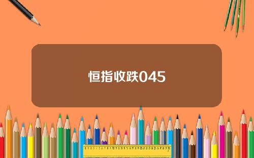 恒指收跌045