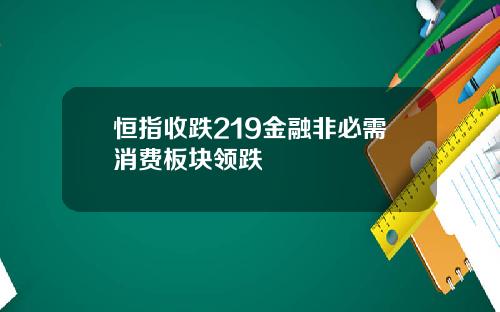 恒指收跌219金融非必需消费板块领跌
