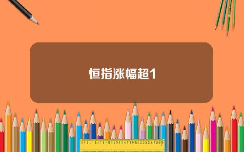 恒指涨幅超1