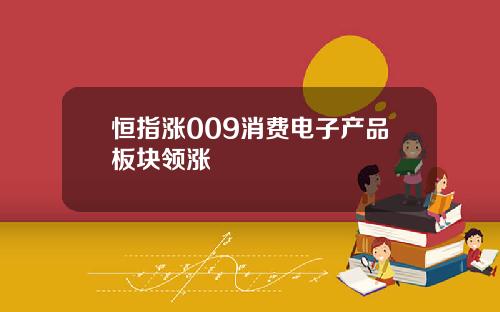 恒指涨009消费电子产品板块领涨