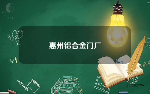惠州铝合金门厂
