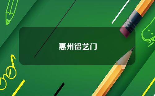 惠州铝艺门
