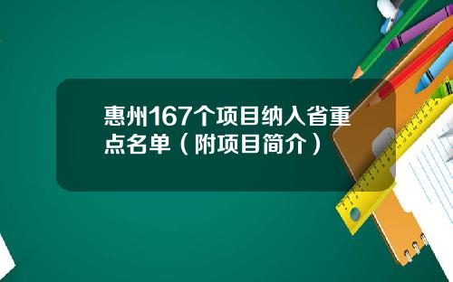 惠州167个项目纳入省重点名单（附项目简介）