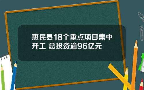 惠民县18个重点项目集中开工 总投资逾96亿元