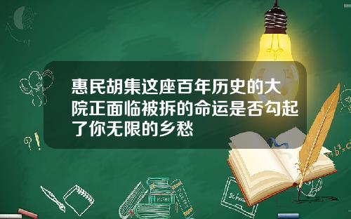 惠民胡集这座百年历史的大院正面临被拆的命运是否勾起了你无限的乡愁