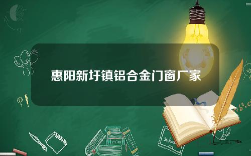 惠阳新圩镇铝合金门窗厂家
