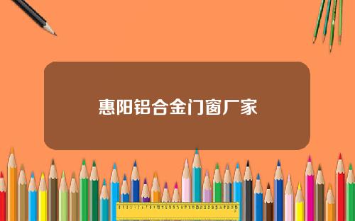 惠阳铝合金门窗厂家
