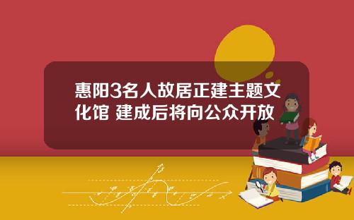 惠阳3名人故居正建主题文化馆 建成后将向公众开放