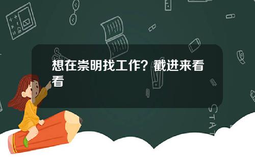 想在崇明找工作？戳进来看看