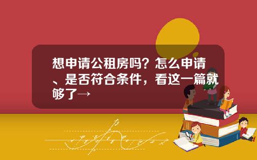 想申请公租房吗？怎么申请、是否符合条件，看这一篇就够了→