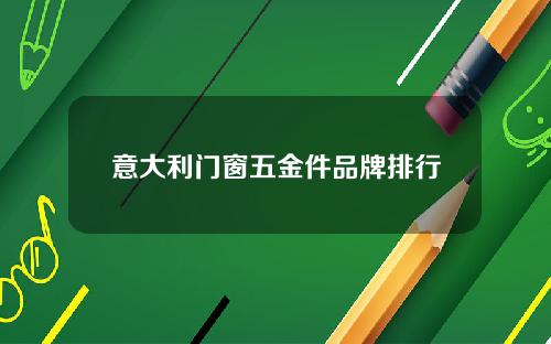 意大利门窗五金件品牌排行